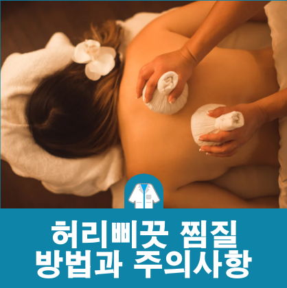 허리삐끗 찜질 이렇게 해야 : 방법과 주의사항