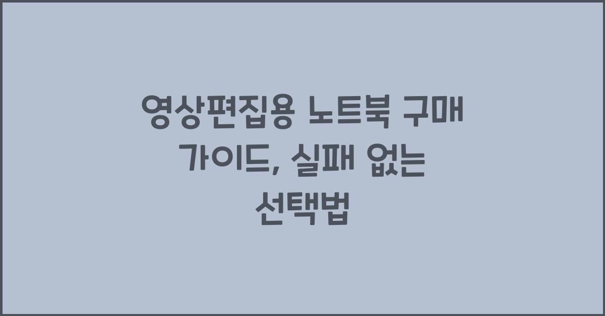 영상편집용 노트북 구매 가이드