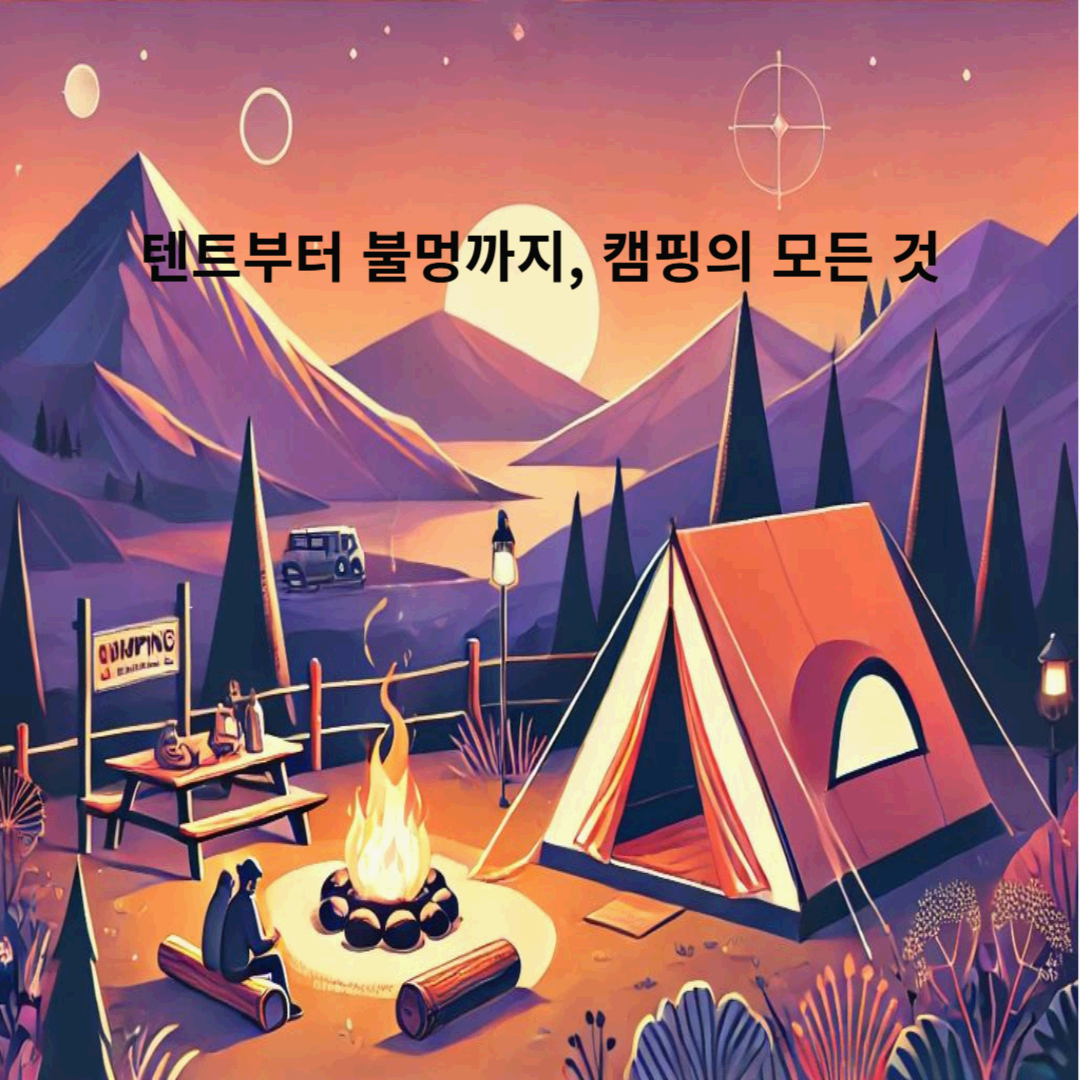 텐트부터 불멍까지, 캠핑의 모든 것