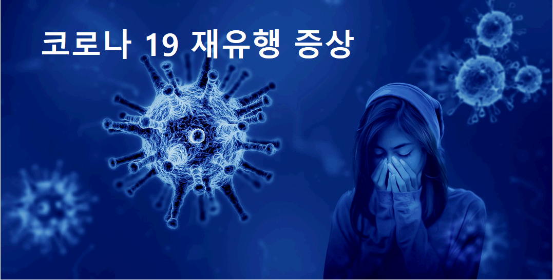 코로나19