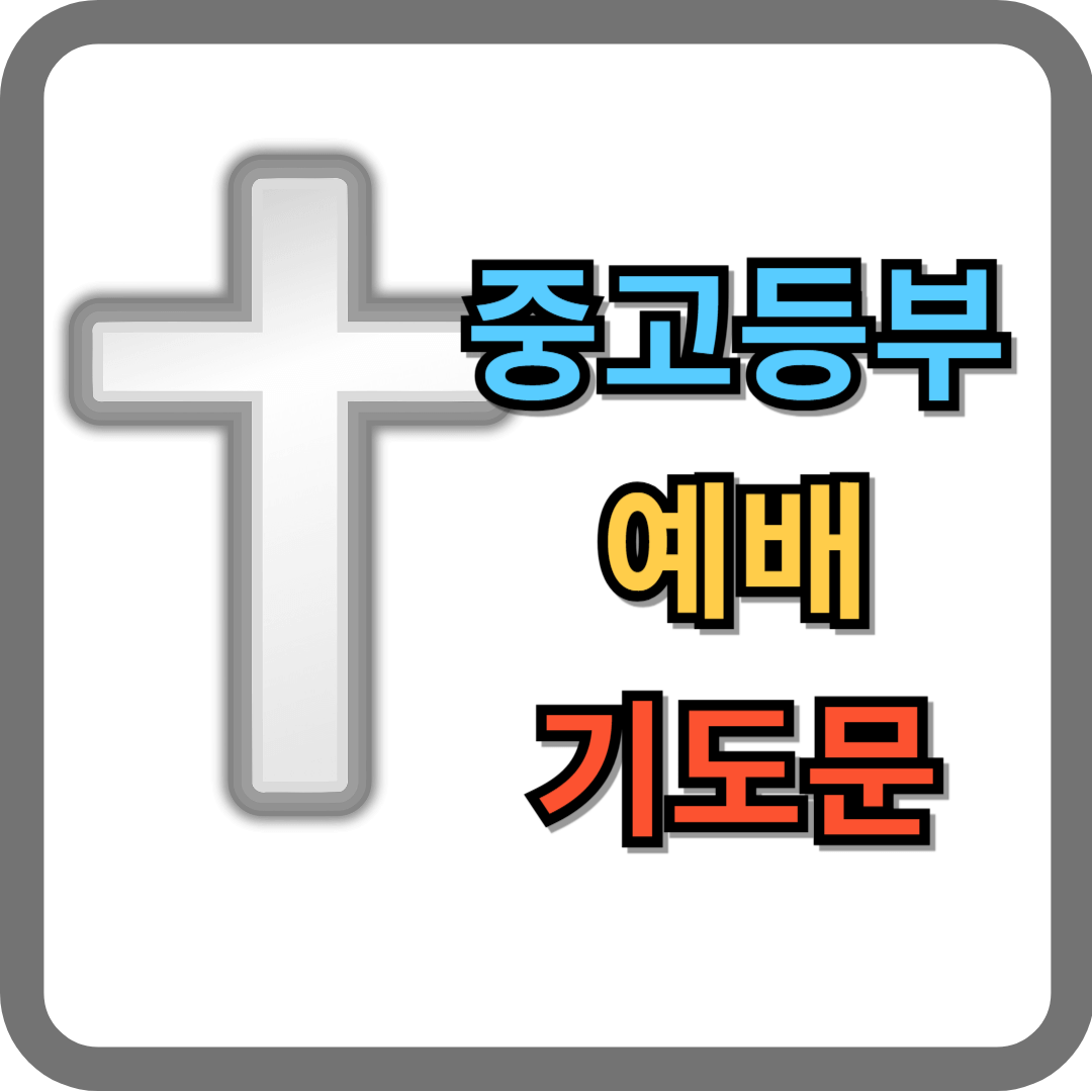 중고등부 대표기도문