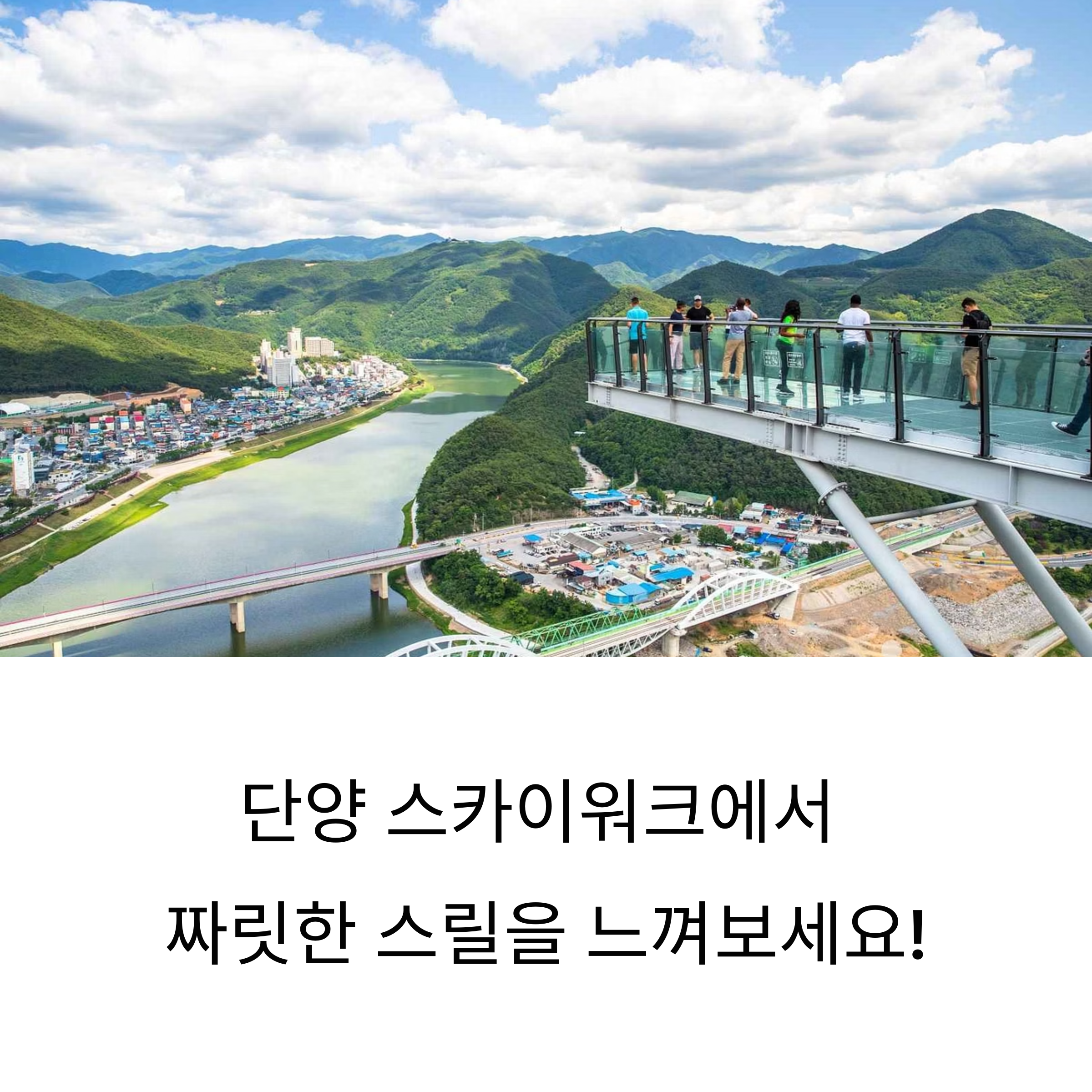 단양 만천하스카이워크는 무엇이 매력일까?