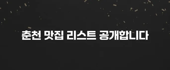 춘천 최고의 맛집 10곳 소개드립니다