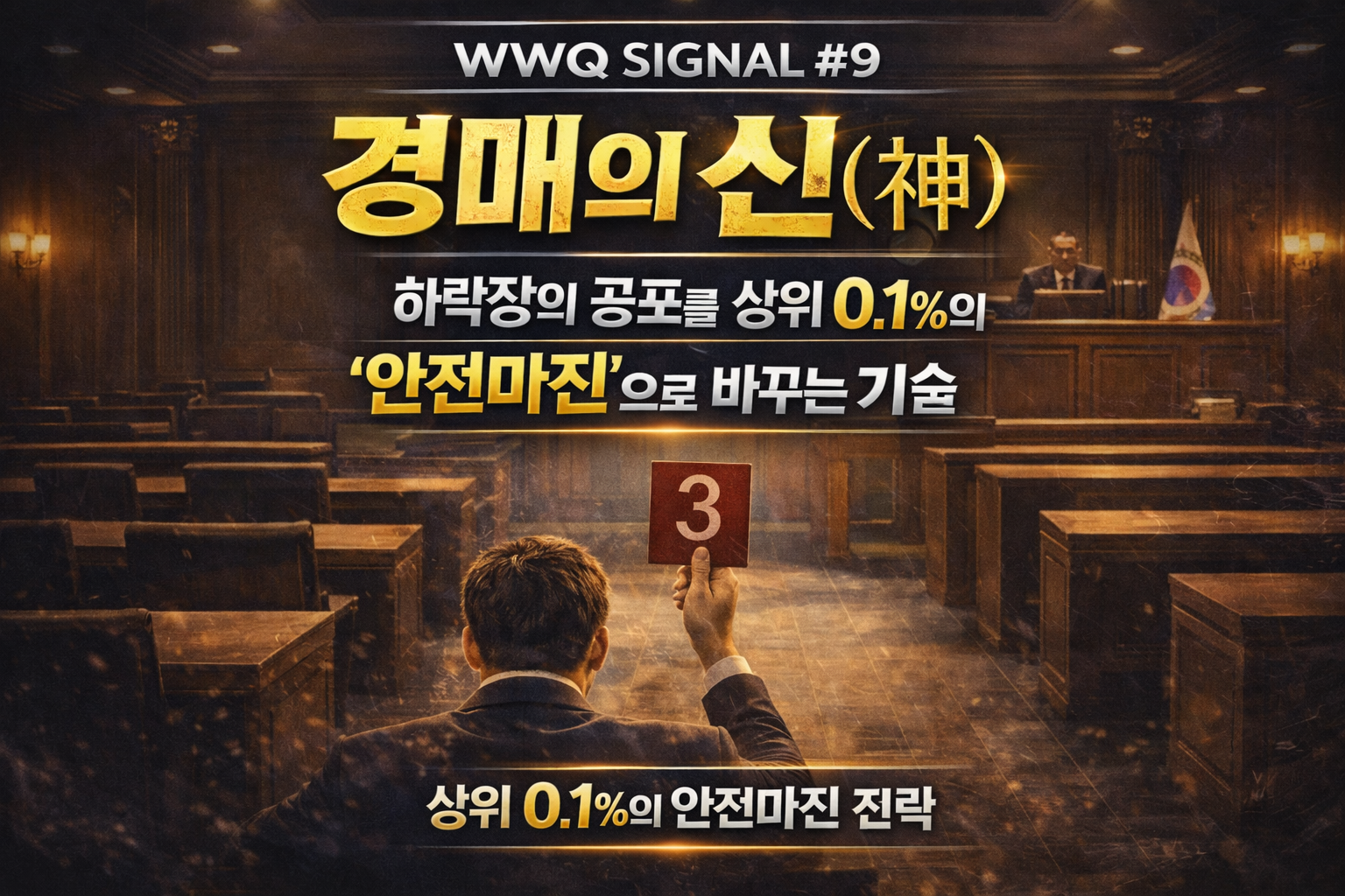 WWQ SIGNAL #9 경매의 신과 하락장 속 상위 0.1%의 안전마진 전략을 설명하는 법원 경매장 썸네일 이미지