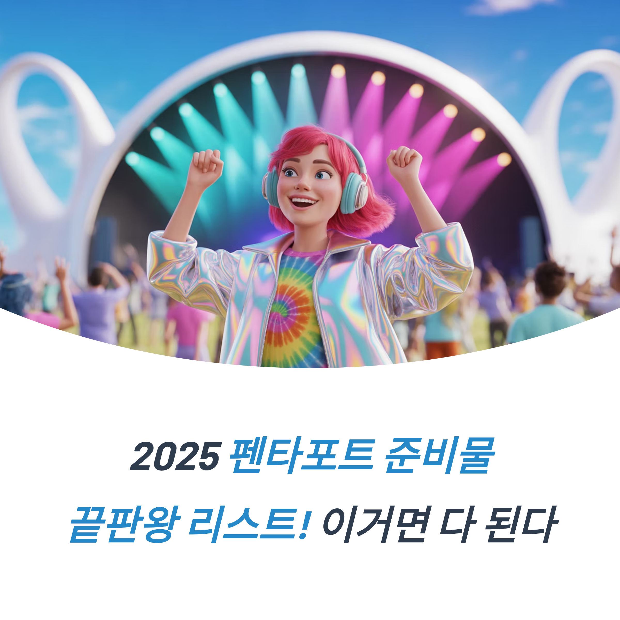 2025 펜타포트 준비물 끝판왕 리스트! 이거면 다 된다