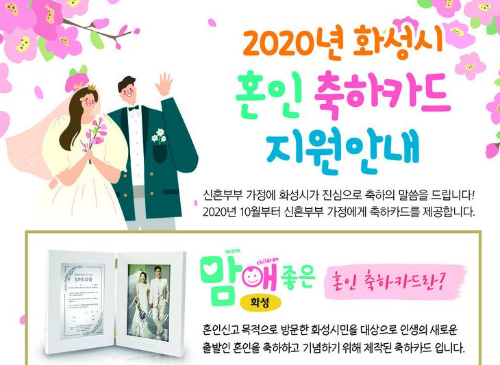 화성시 혼인 축하 액지 지원 내용