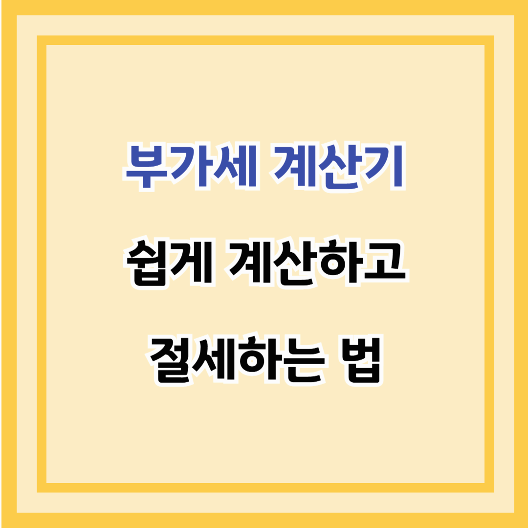 부가세 계산기 – 쉽게 계산하고 절세하는 법