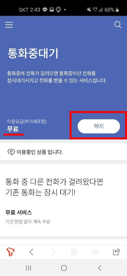 통화중 대기 신청방법 5