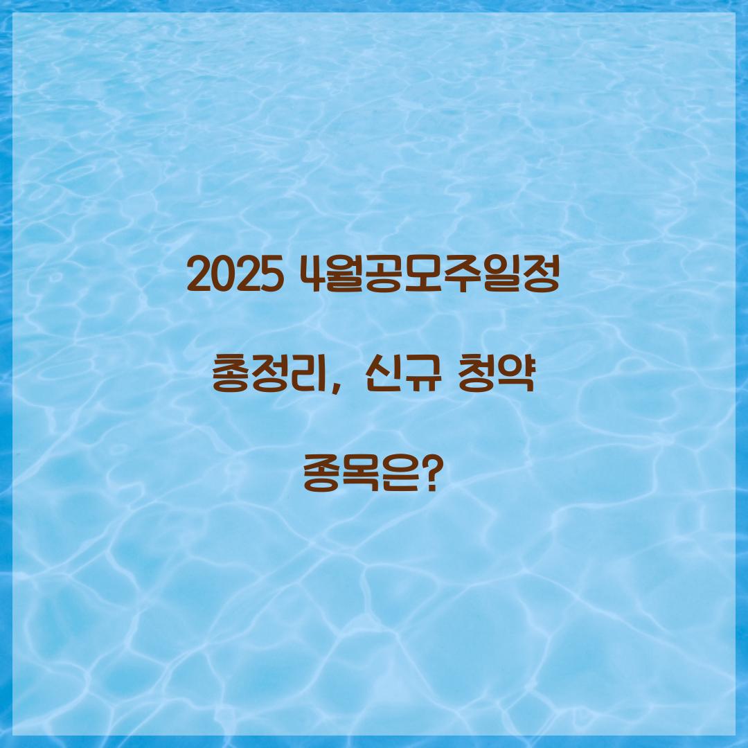 2025 4월공모주일정