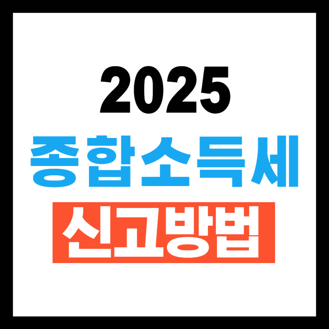 종합소득세 신고방법 2025