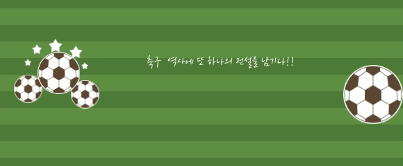 손흥민의 코노킥 골