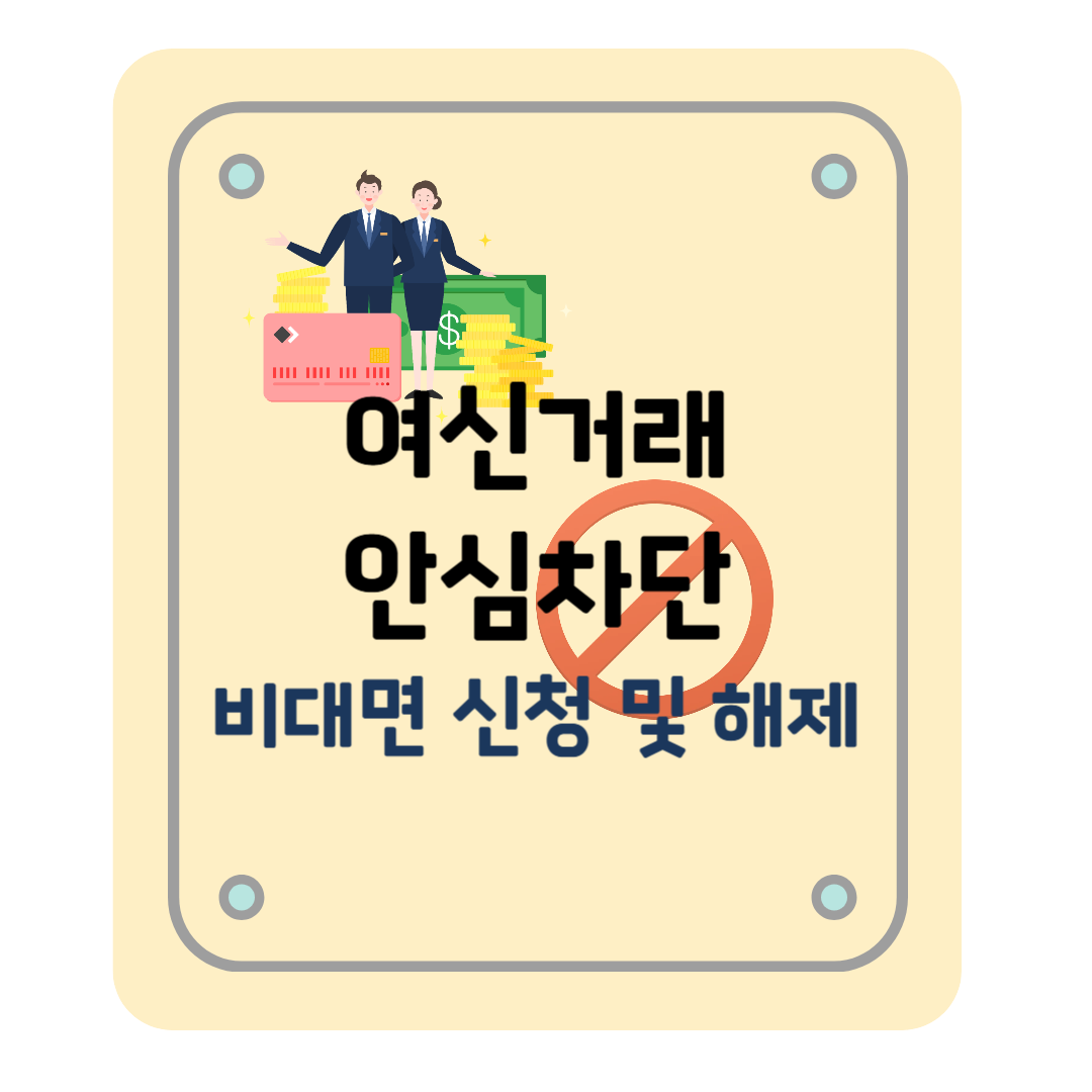 여신거래 안심차단 서비스 비대면 신청, 해제 방법