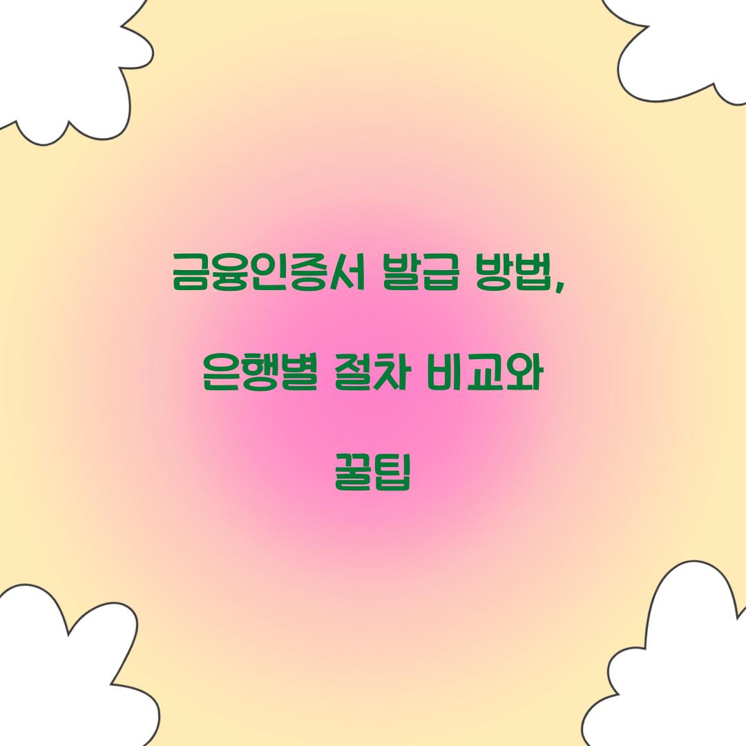 금융인증서 발급 방법