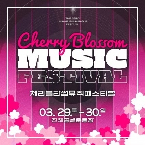 2025년 진해 군항제 축제 공연행사 중 체리블라썸 뮤직 페스티발 일시 이미지