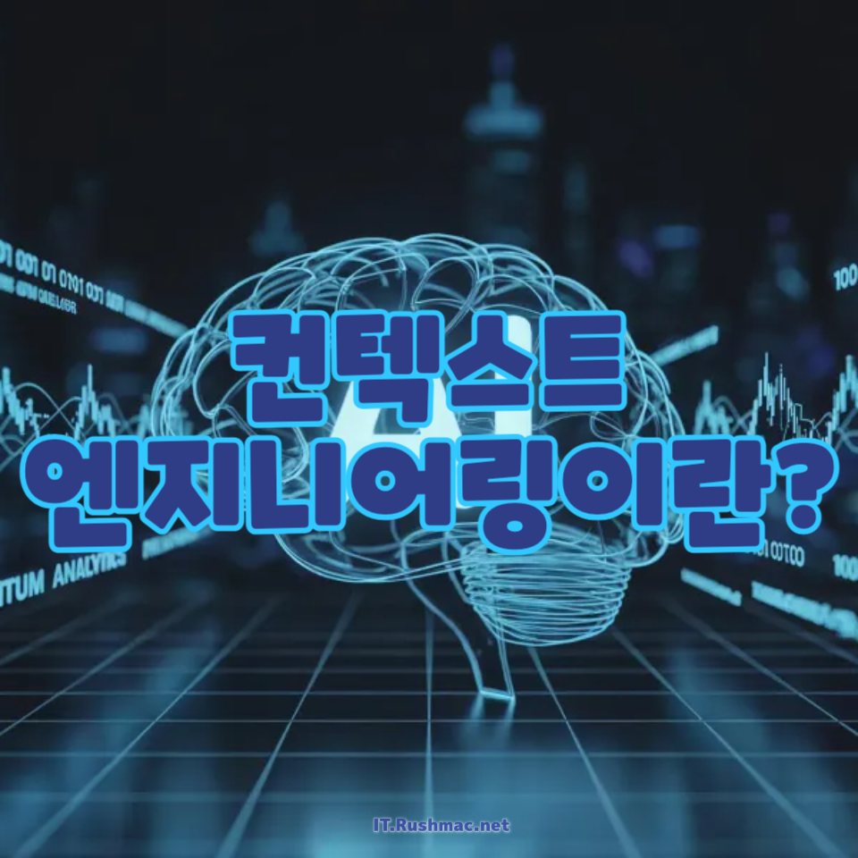 컨텍스트 엔지니어링이란?