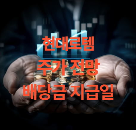 현대로템 주가전망 목표주가 배당금 지급일 PER PBR 주총일