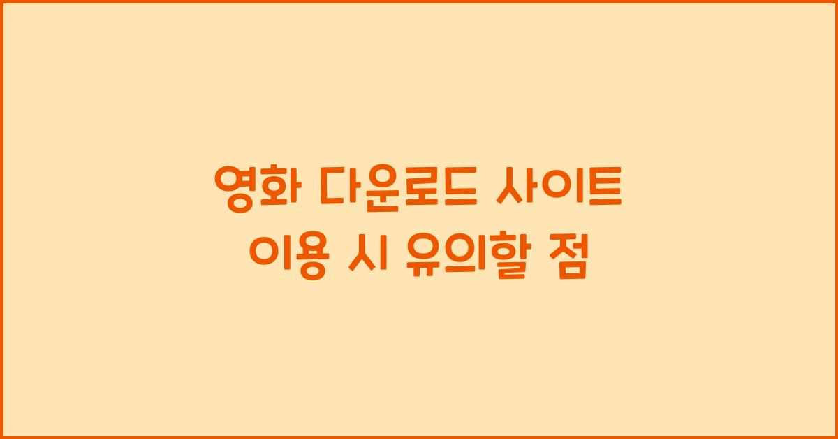 영화 다운로드 사이트