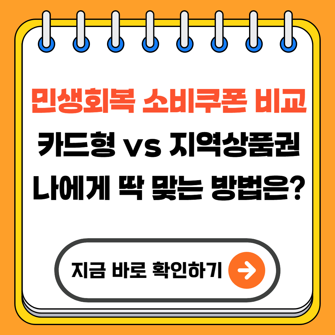 민생회복 소비쿠폰 비교: 카드형 vs 지역상품권, 나에게 딱 맞는 방법은?