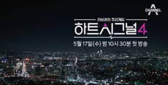 하트시그널4 핱시4 남자 여자 출연자 diyom 지영 이주미 변호사 직업 스펙 나이 인스타 방송시간