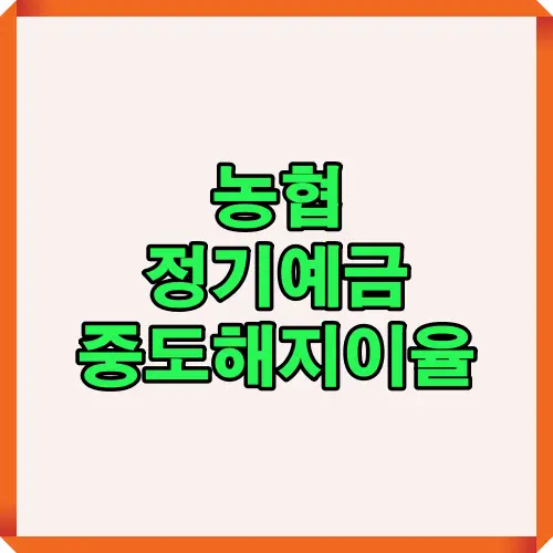 농협 정기예금의 중도해지 시 이율 손해를 최소화하는 핵심 전략을 정리한 대표 썸네일 이미지.