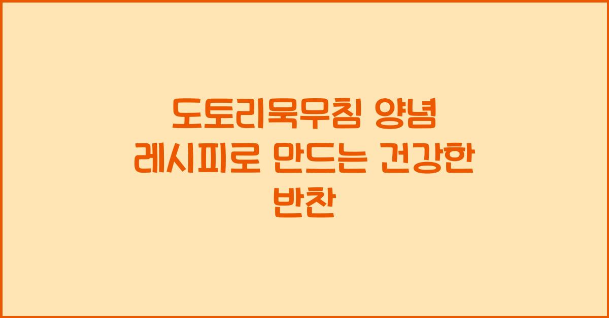 도토리묵무침 양념 레시피