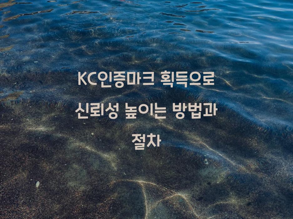 KC인증마크