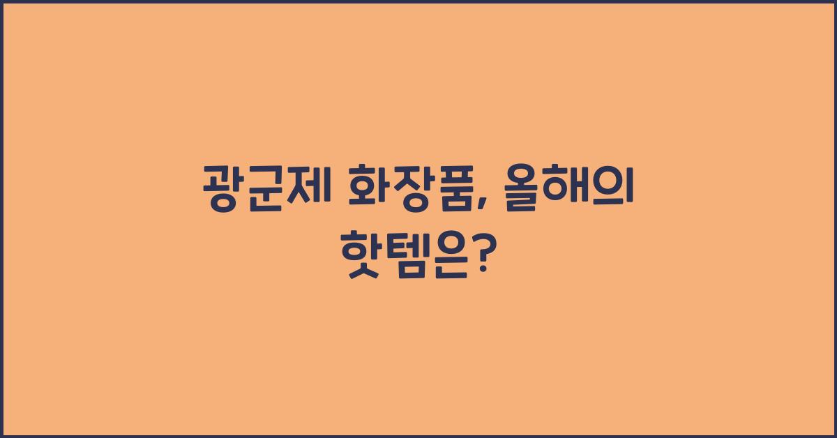 광군제 화장품