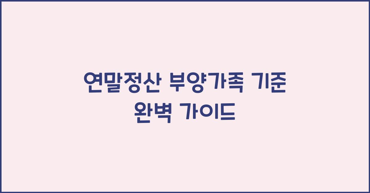 연말정산 부양가족 기준
