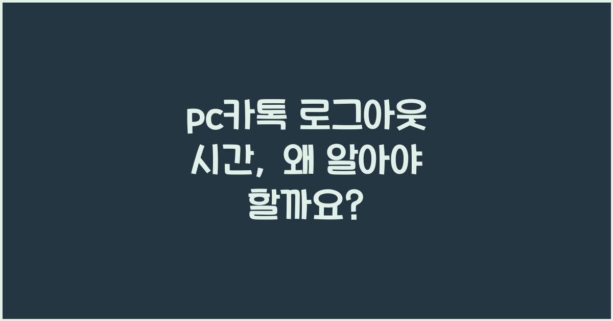 pc카톡 로그아웃 시간