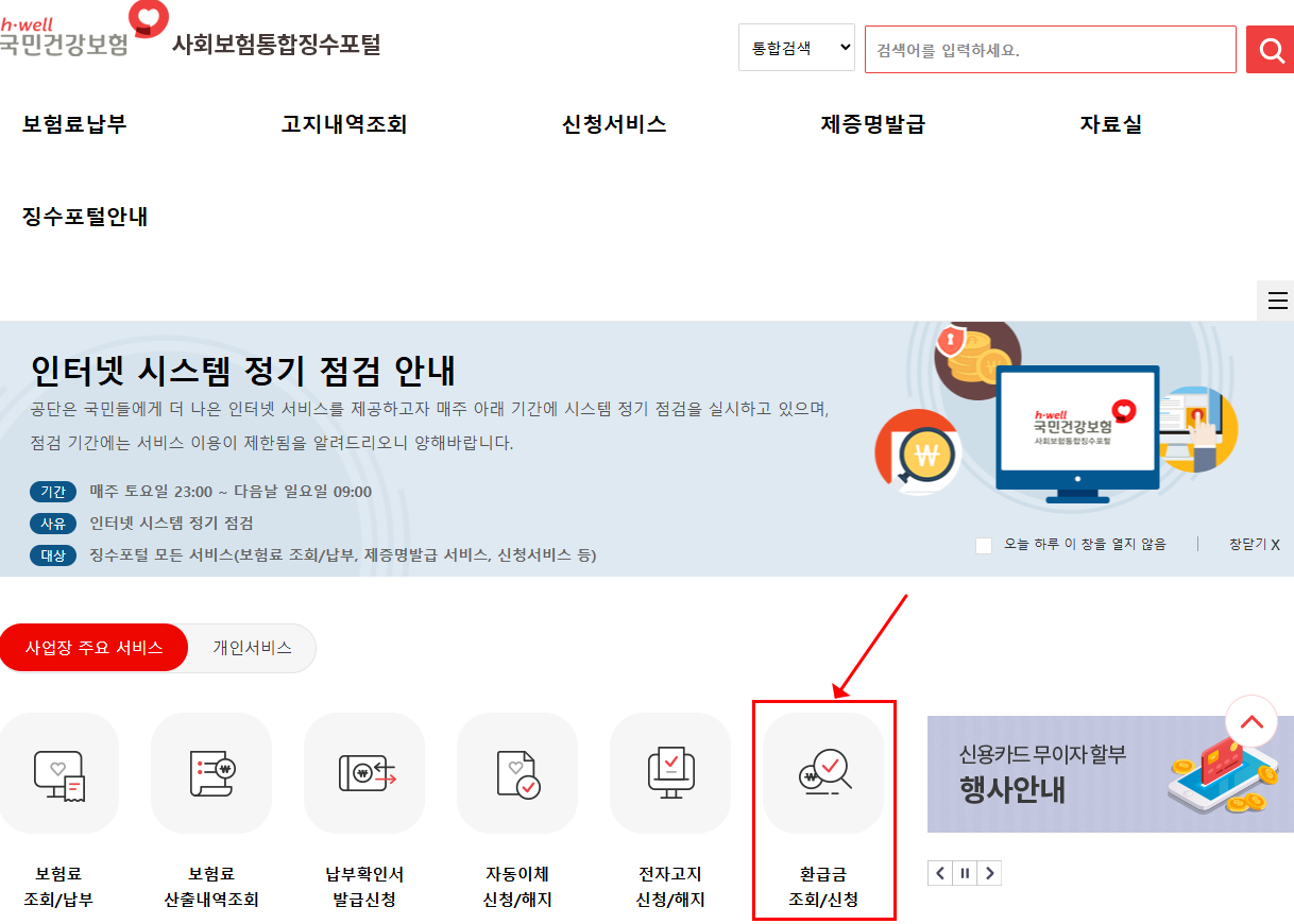 국민건강보험 환급금 조회 신청 방법 이미지 3