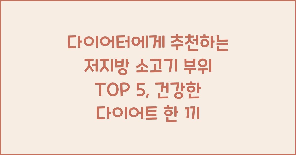 다이어터에게 추천하는 저지방 소고기 부위