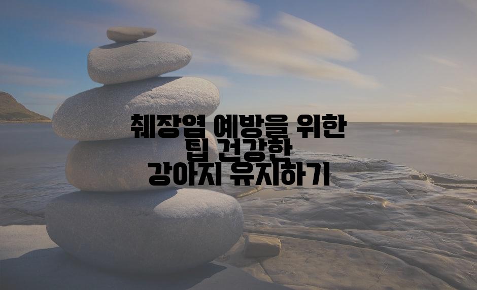 췌장염 예방을 위한 팁 건강한 강아지 유지하기