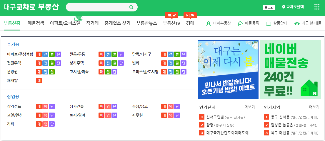 대구교차로-부동산-매물-찾아보기