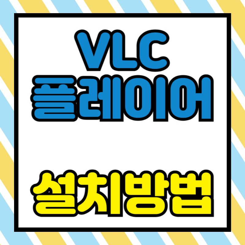 VLC 플레이어