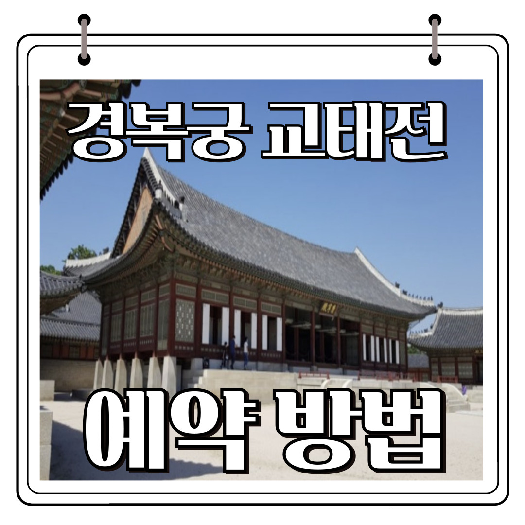 경복궁 교태전 예약 관련사진