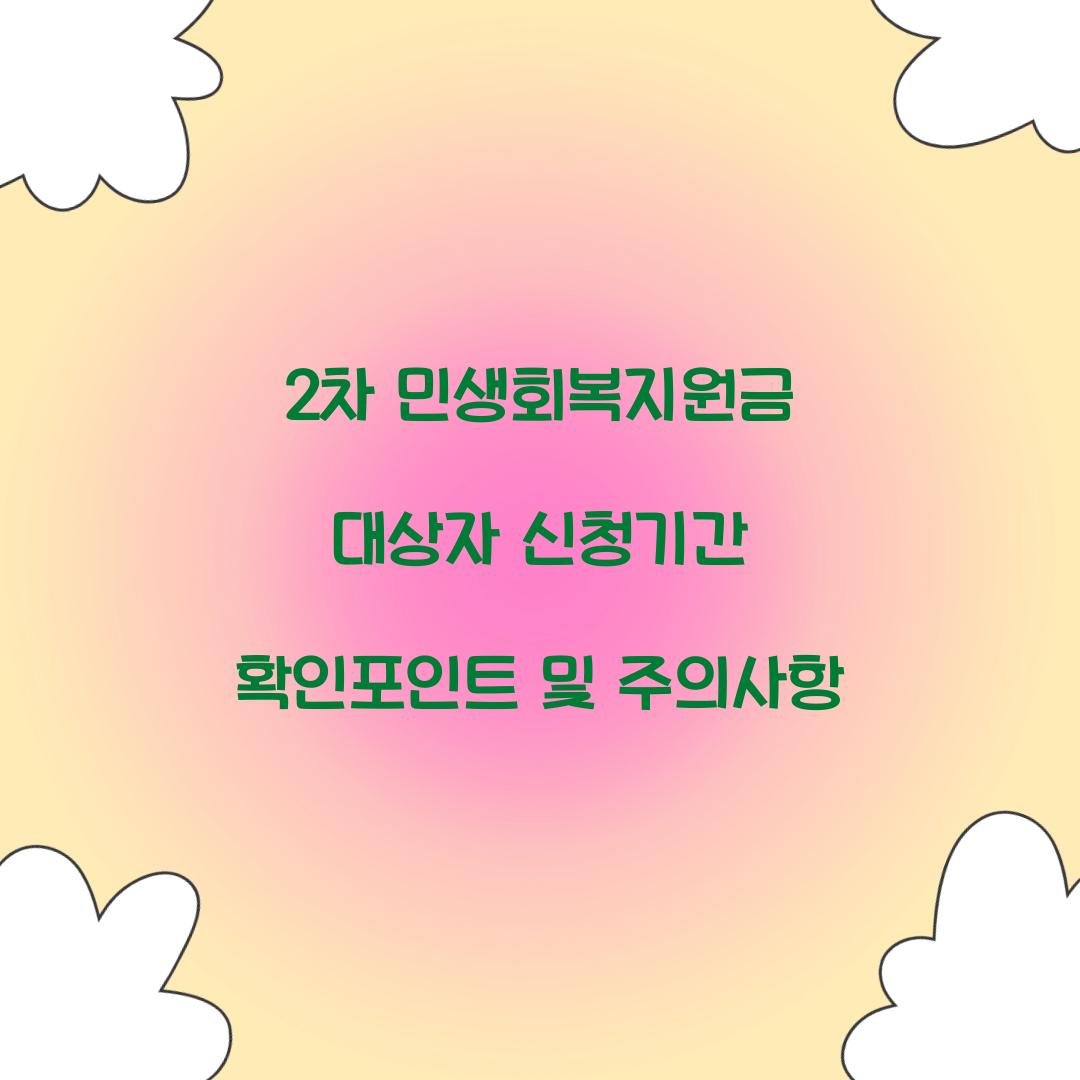 2차 민생회복지원금