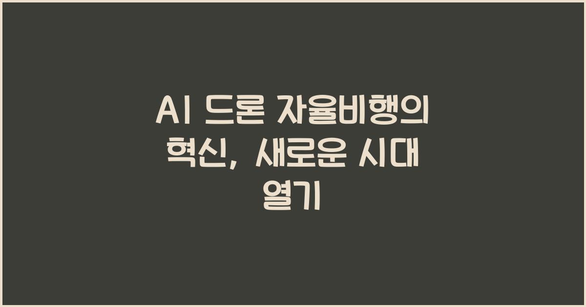 AI 드론 자율비행  