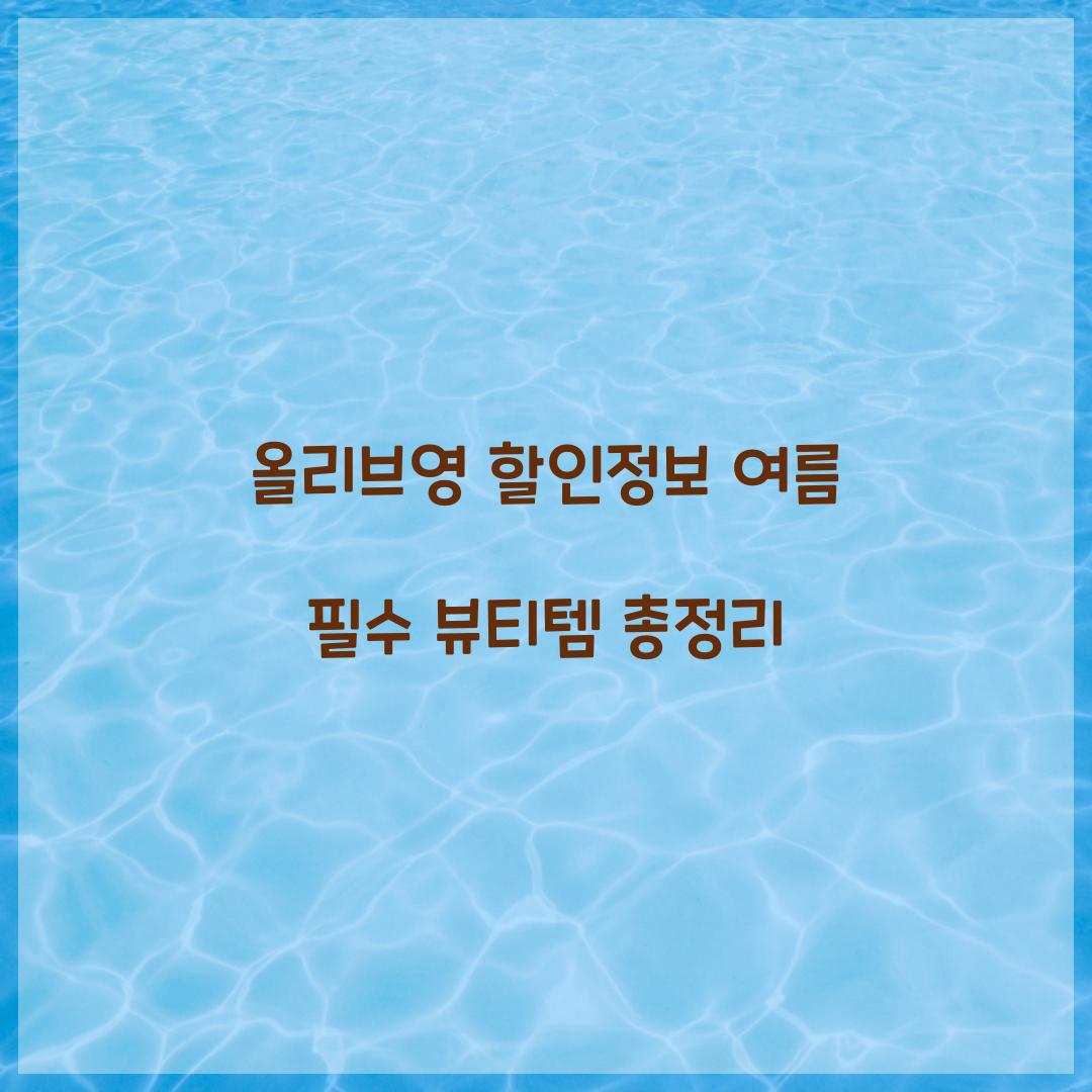올리브영 할인정보