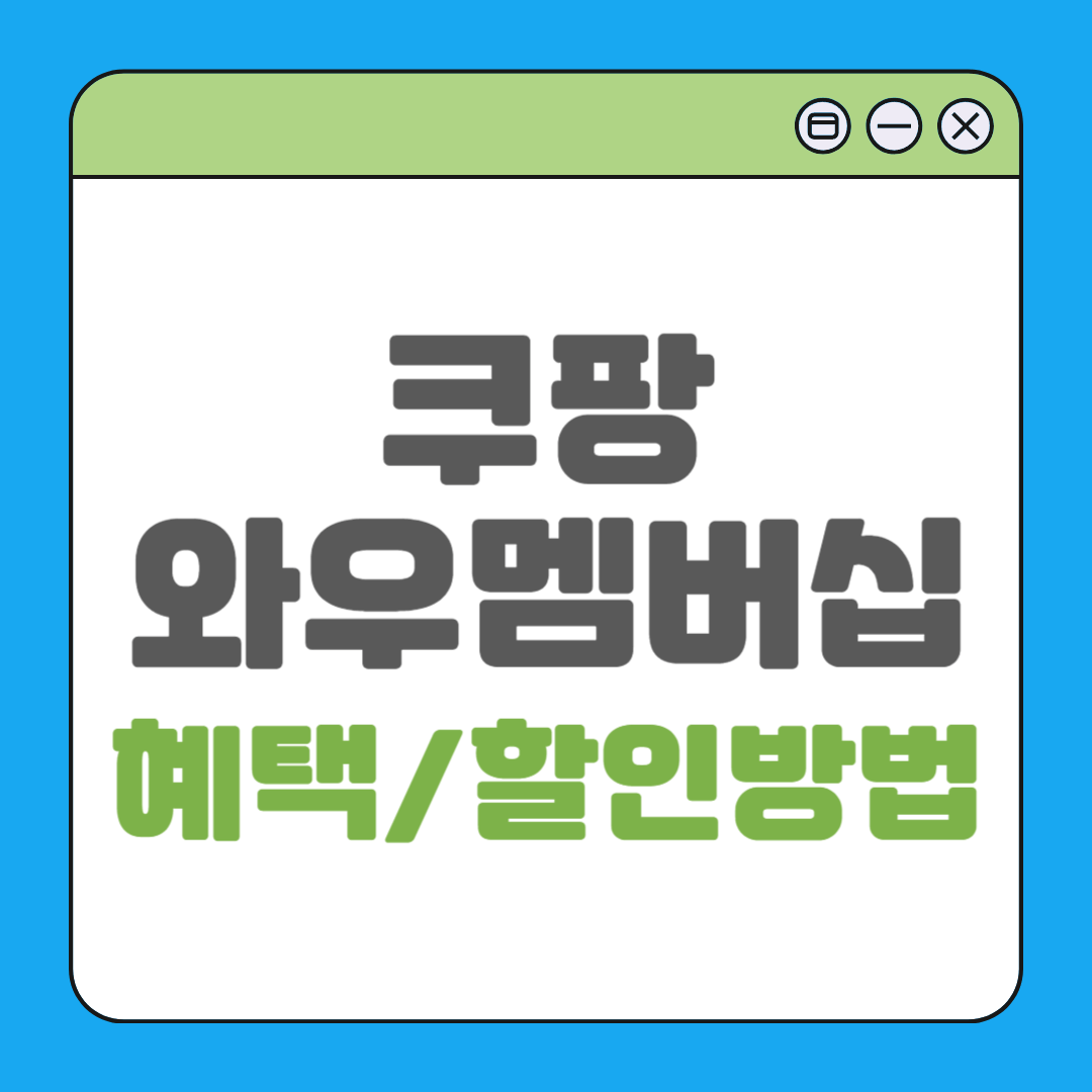 쿠팡 와우멤버십 혜택 및 할인방법