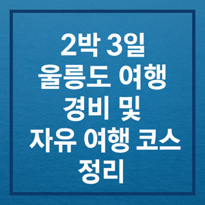 울릉도 여행 경비