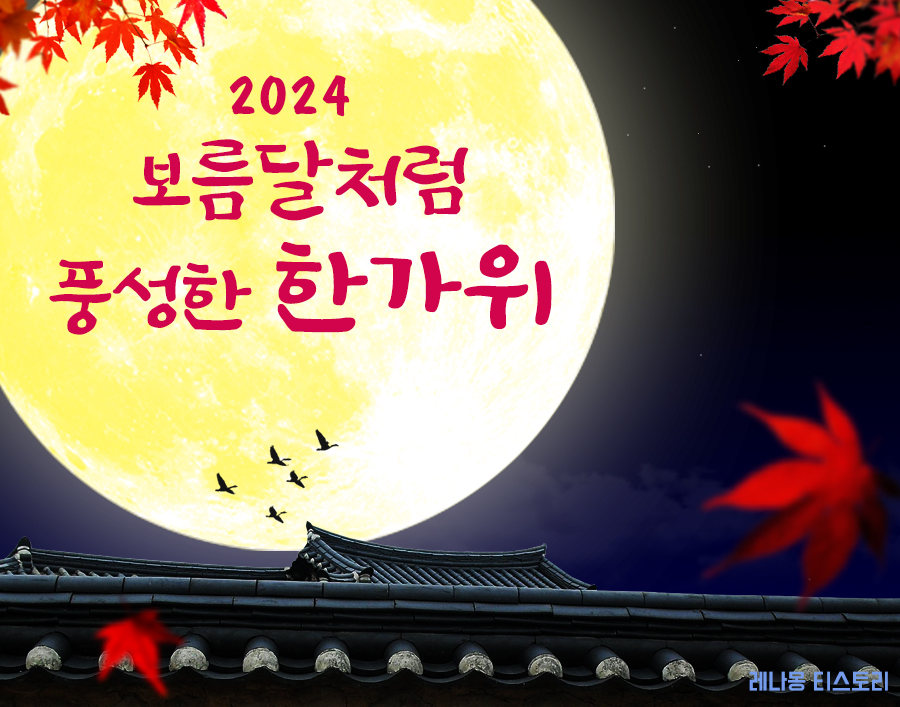 2024 ์ถ์ ์ธ์ฌ๋ง