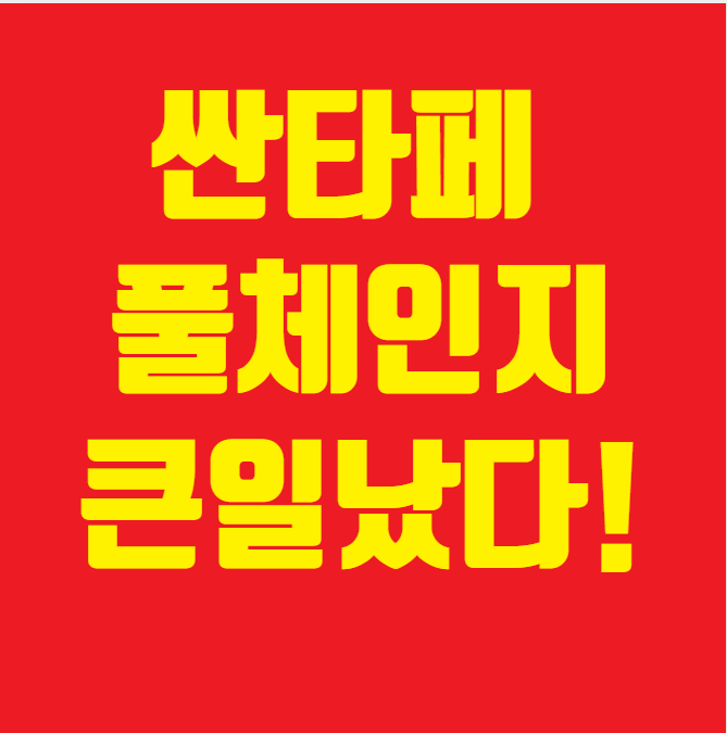 싼타페 풀체인지 썸네일