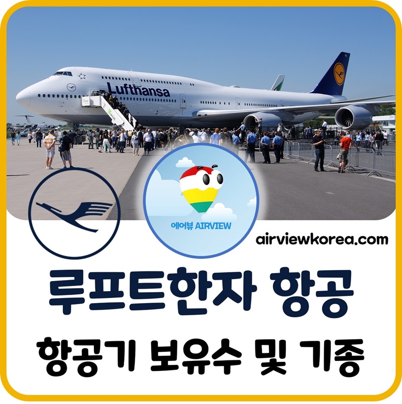 루프트한자-항공-보잉-에어버스-보유-항공기-기종-몇대-종류