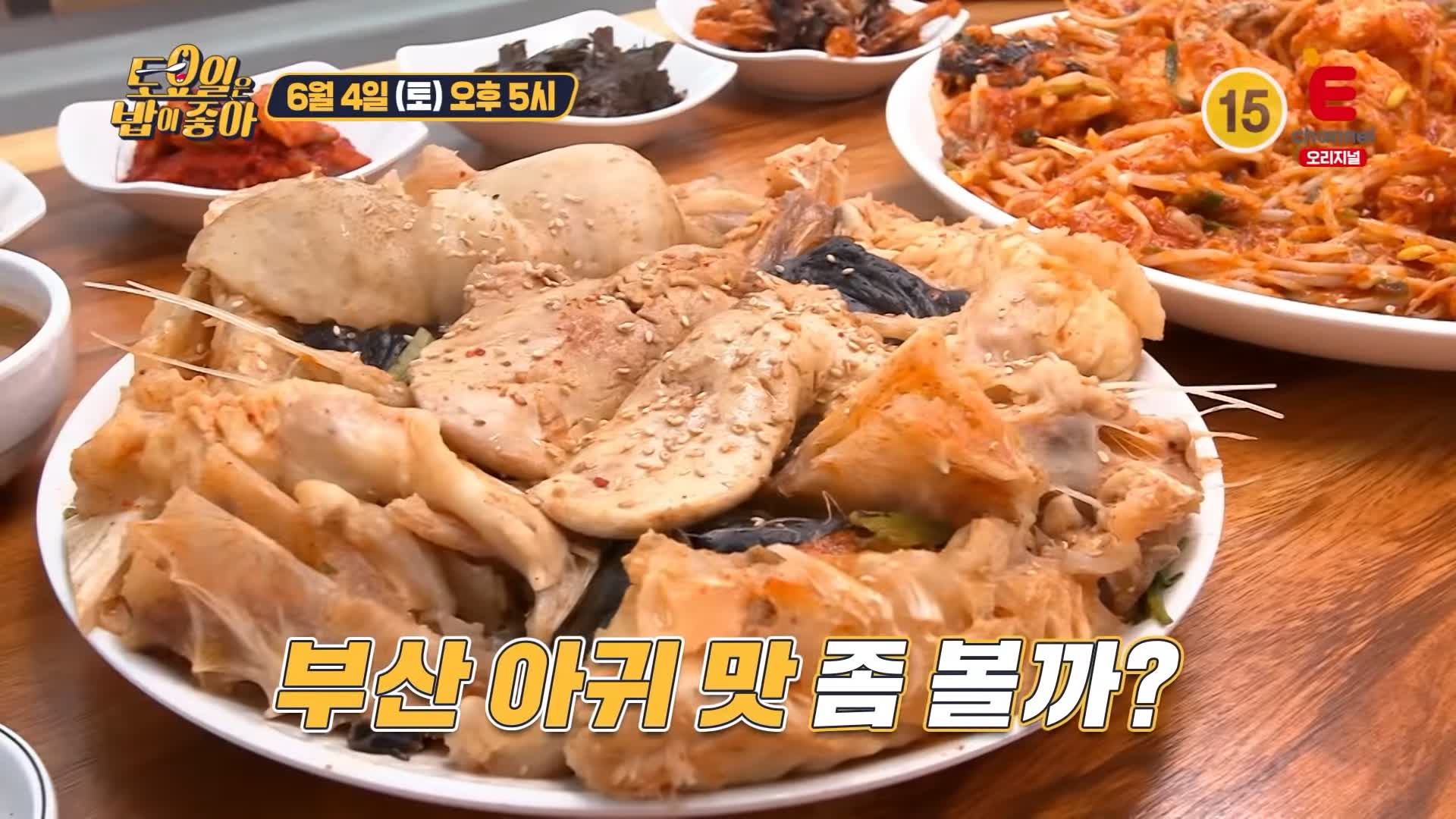 제23회 토요일은 밥이좋아 토밥즈 역대급 감칠맛 아귀간 아귀대창이 들어간 매콤 쫀득 아귀수육 아귀찜 맛있는 식당 부산 기장 맛집