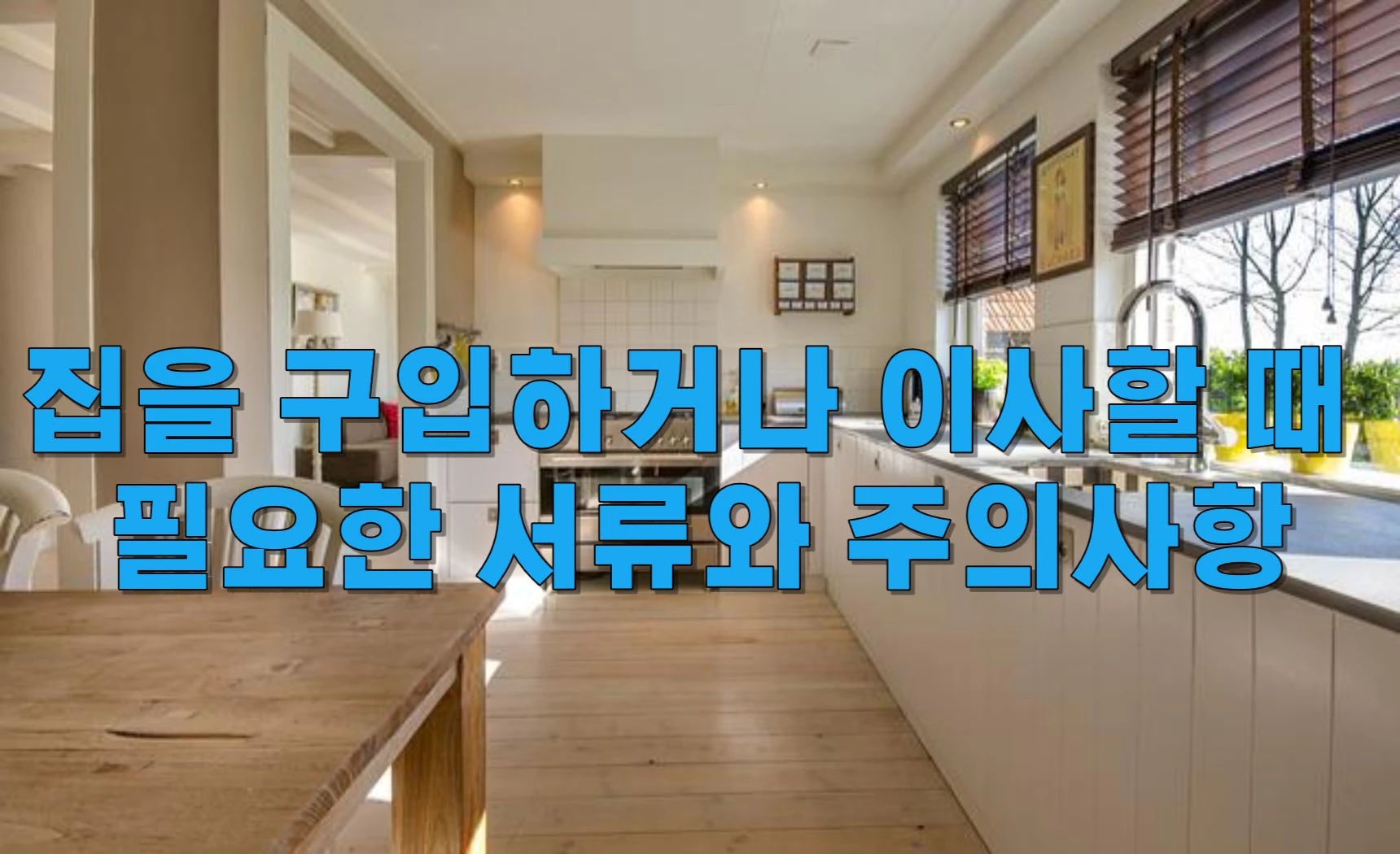 집을 구입하거나 이사할 때 필요한 서류와 주의사항