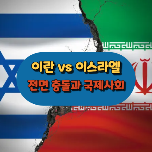 이란대 이스라엘 전면 충돌과 국제사회