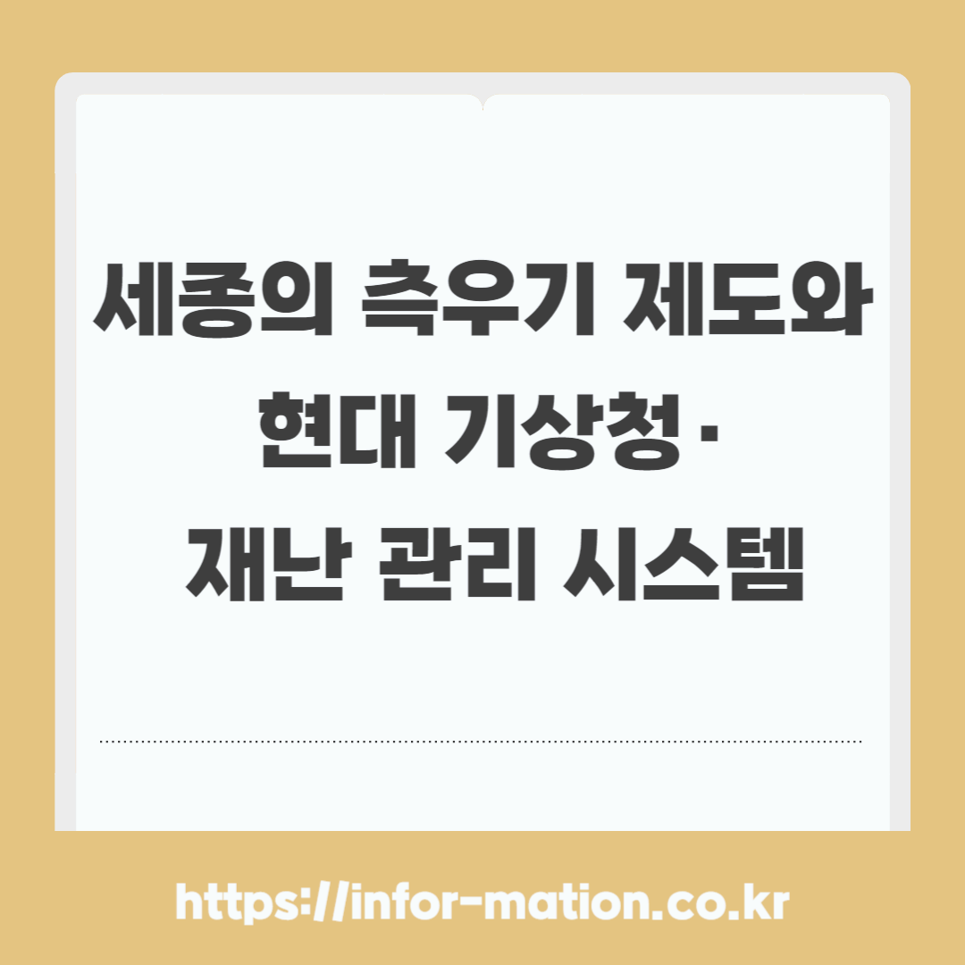 측우기 제도, 현대 기상청, 재난관리 시스템
