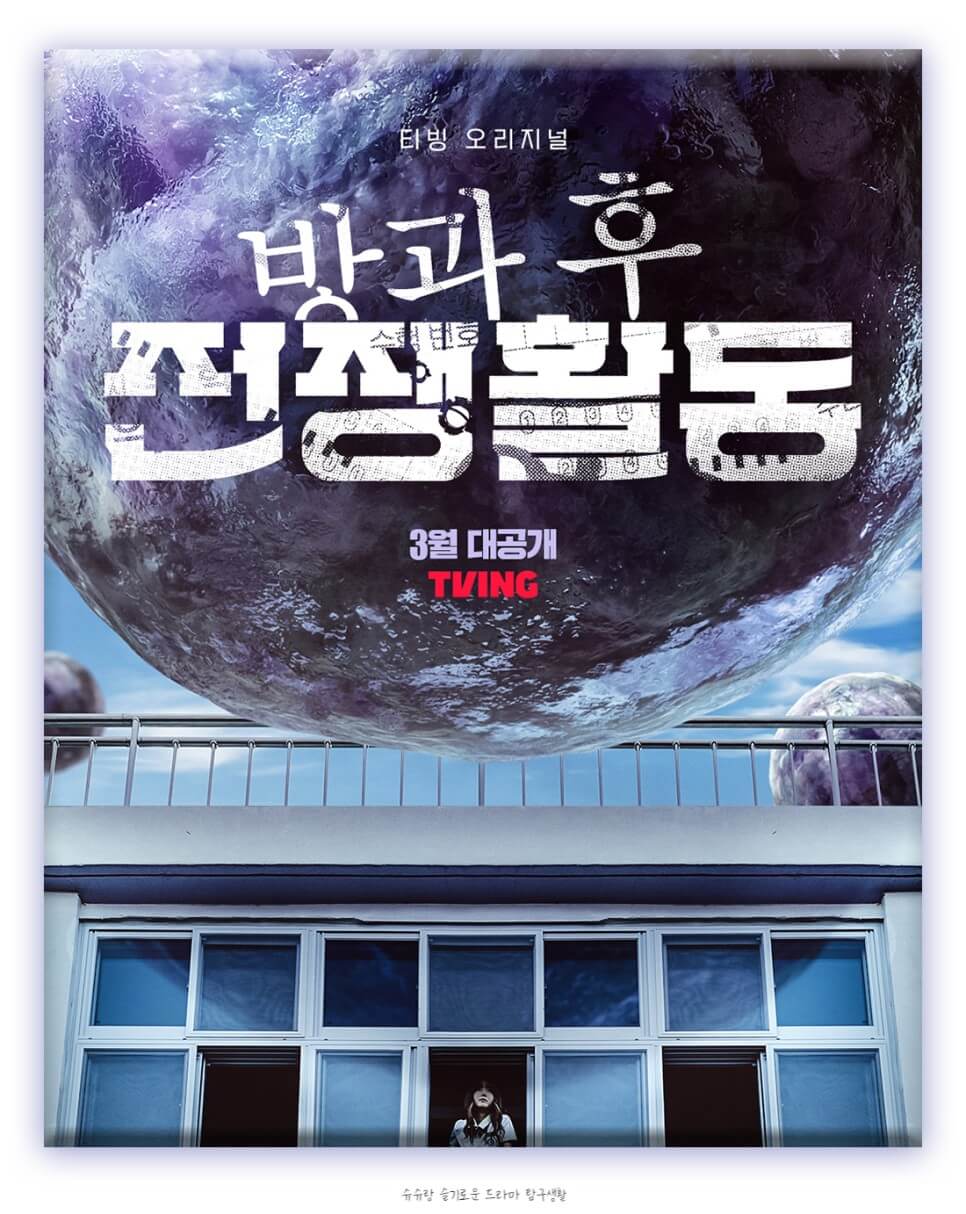 방과 후 전쟁활동 Part 1(출처:티빙)