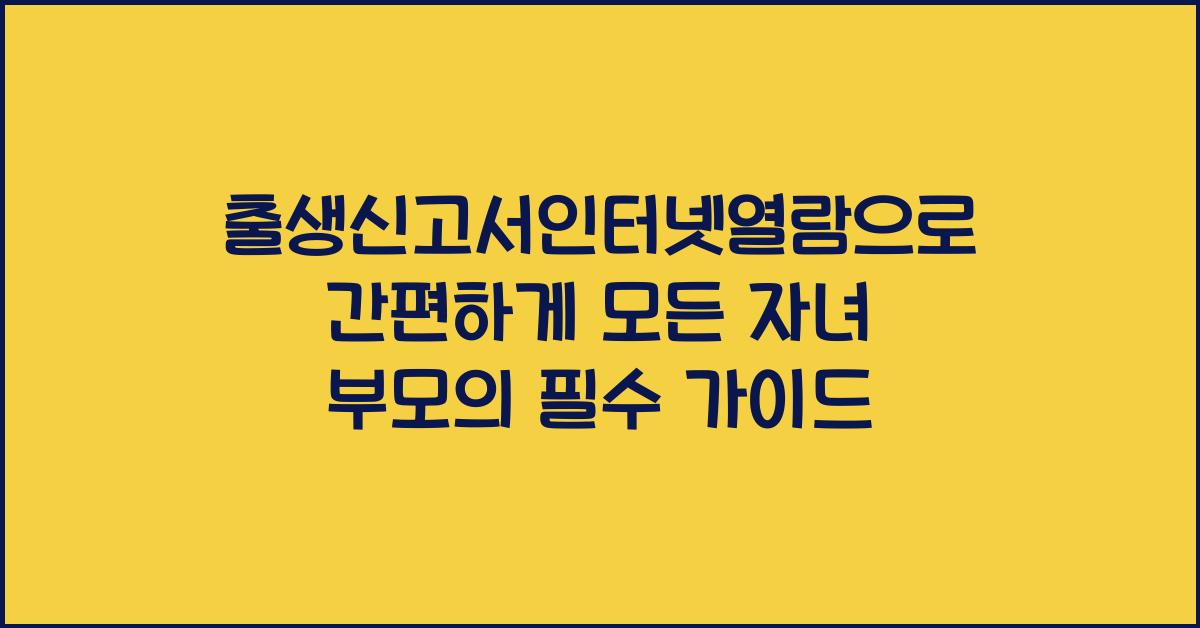 출생신고서인터넷열람