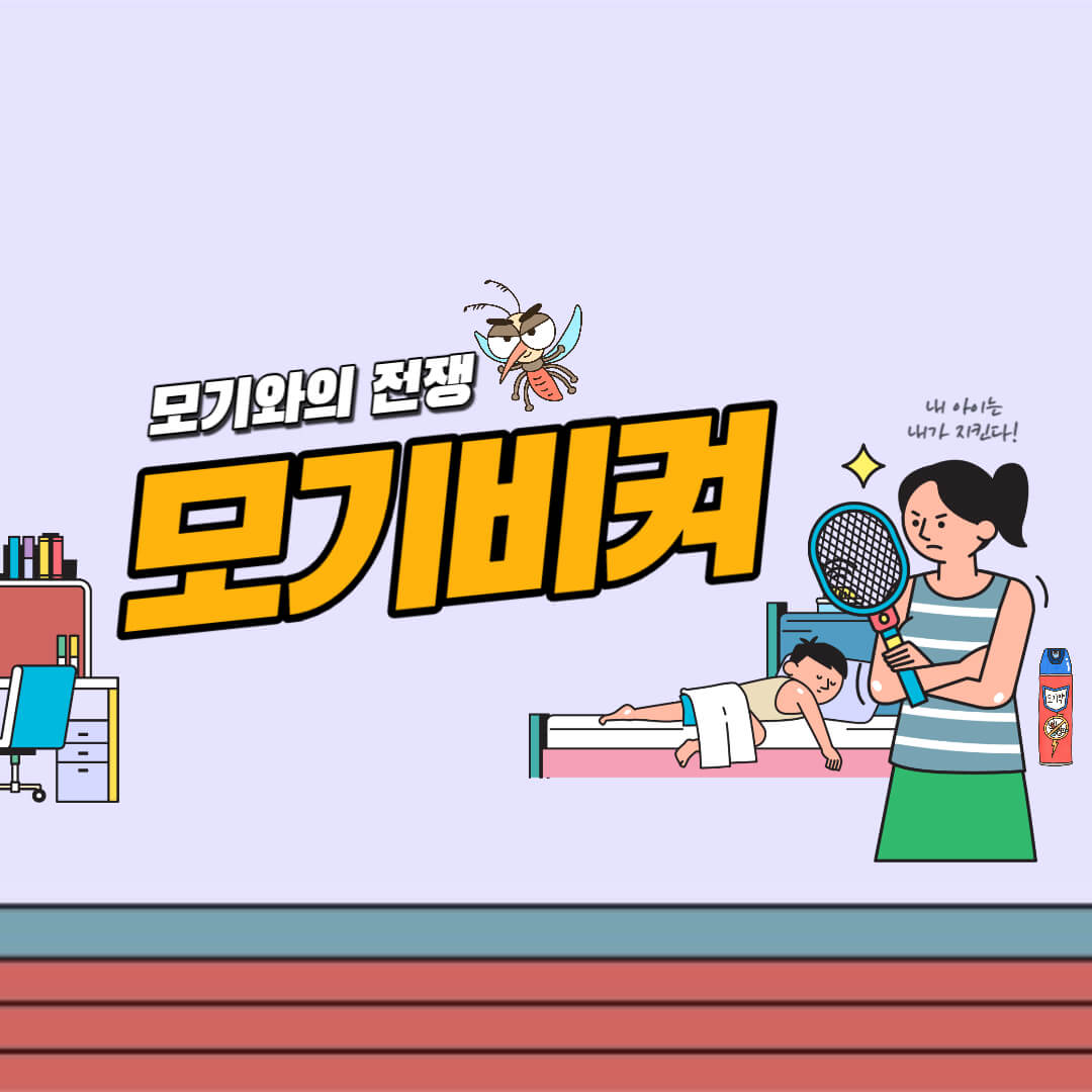 모기비켜_썸네일